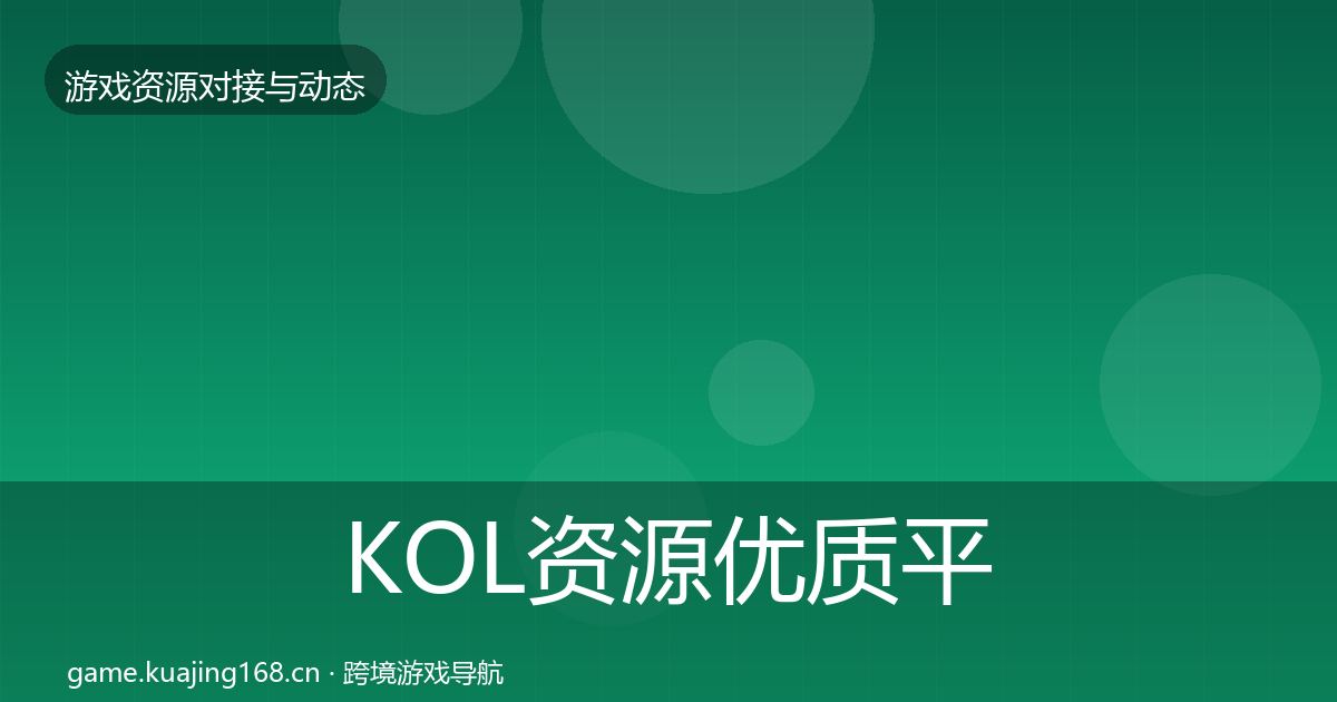 KOL资源优质平台推荐入门到进阶·第1570篇