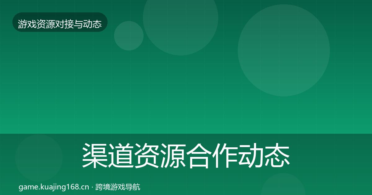 渠道资源合作动态追踪实践指南·第1571篇