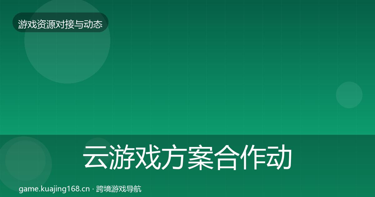 云游戏方案合作动态追踪入门到进阶·第1571篇