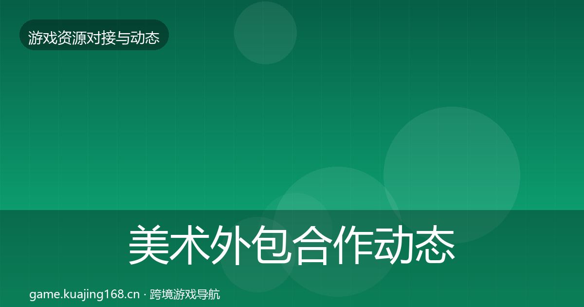 美术外包合作动态追踪实践指南·第1572篇