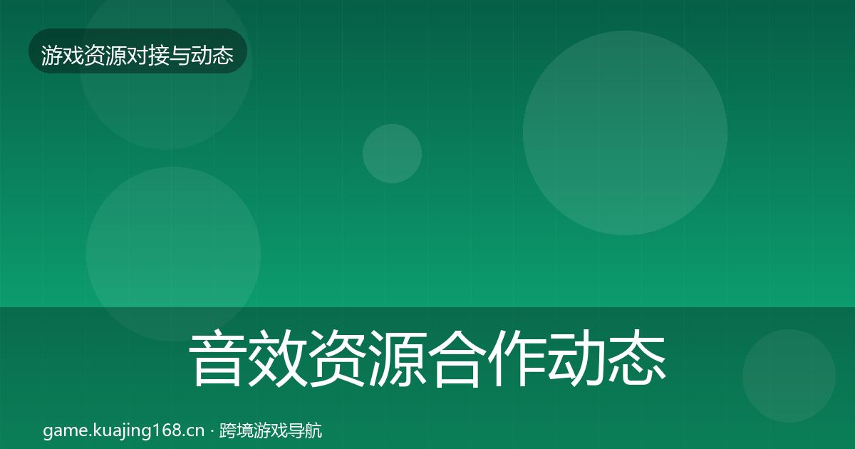 音效资源合作动态追踪要点梳理·第1572篇