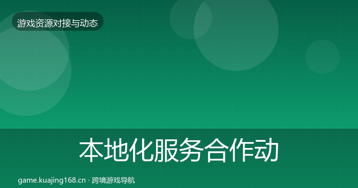 本地化服务合作动态追踪入门到进阶·第1572篇