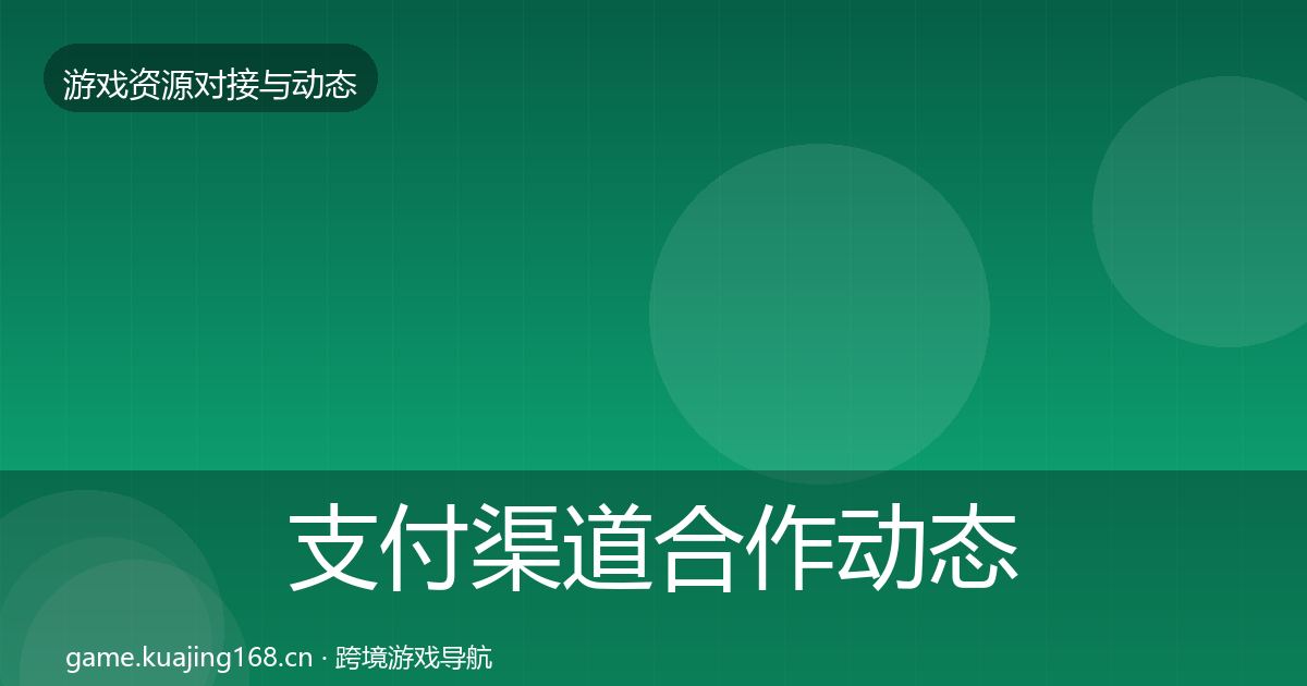 支付渠道合作动态追踪全攻略·第1573篇