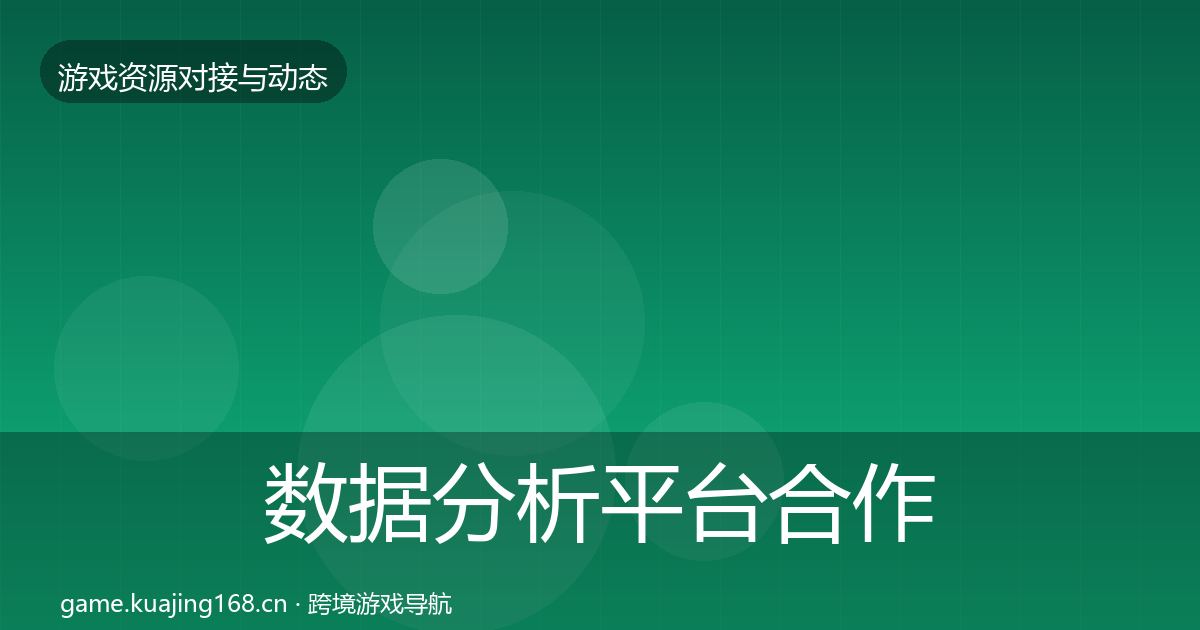 数据分析平台合作动态追踪实践指南·第1573篇