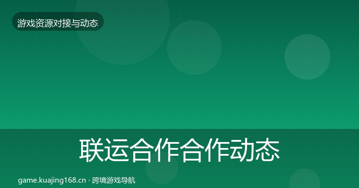 联运合作合作动态追踪要点梳理·第1573篇
