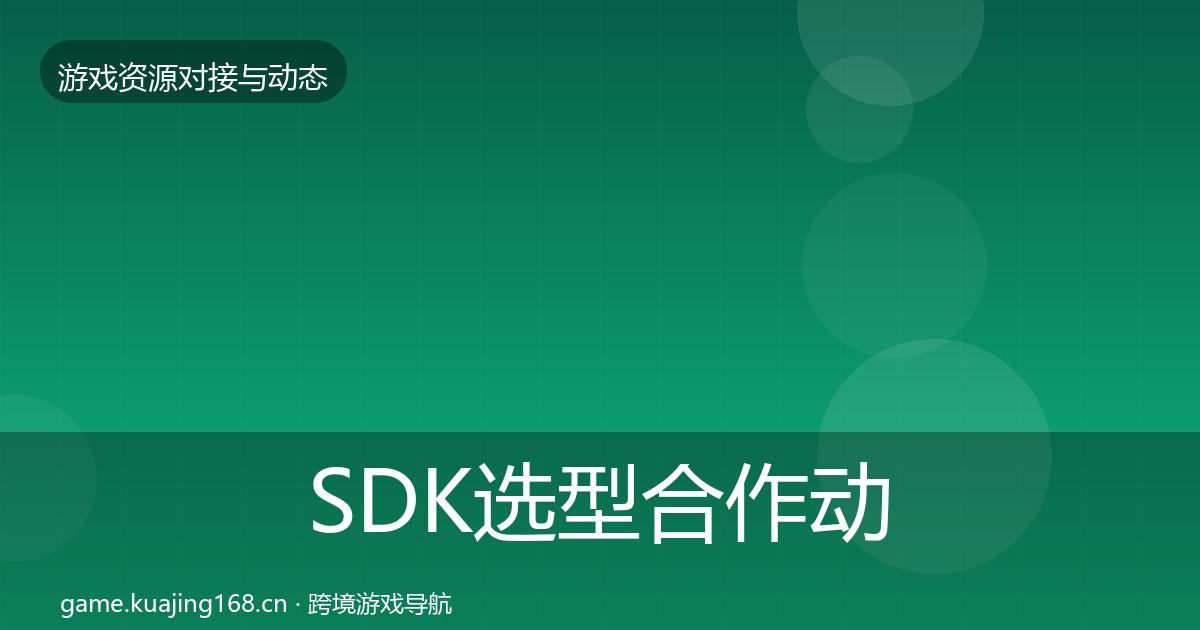 SDK选型合作动态追踪入门到进阶·第1573篇