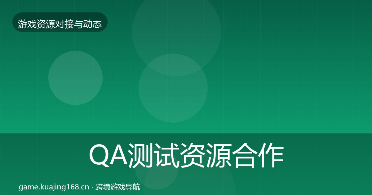 QA测试资源合作动态追踪全攻略·第1574篇