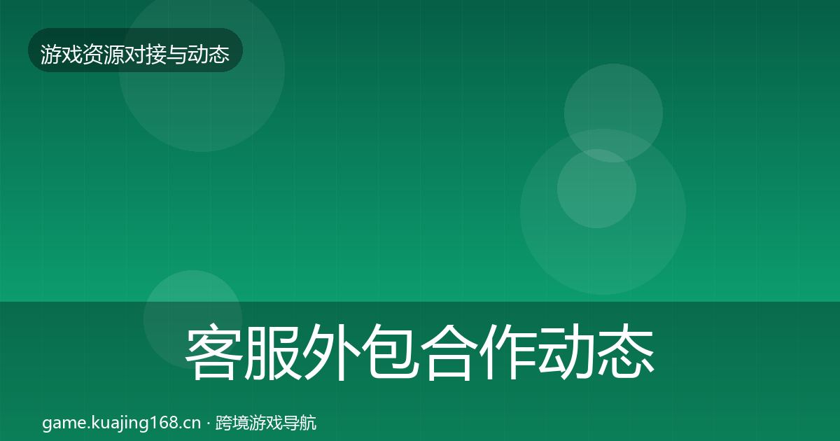 客服外包合作动态追踪实践指南·第1574篇