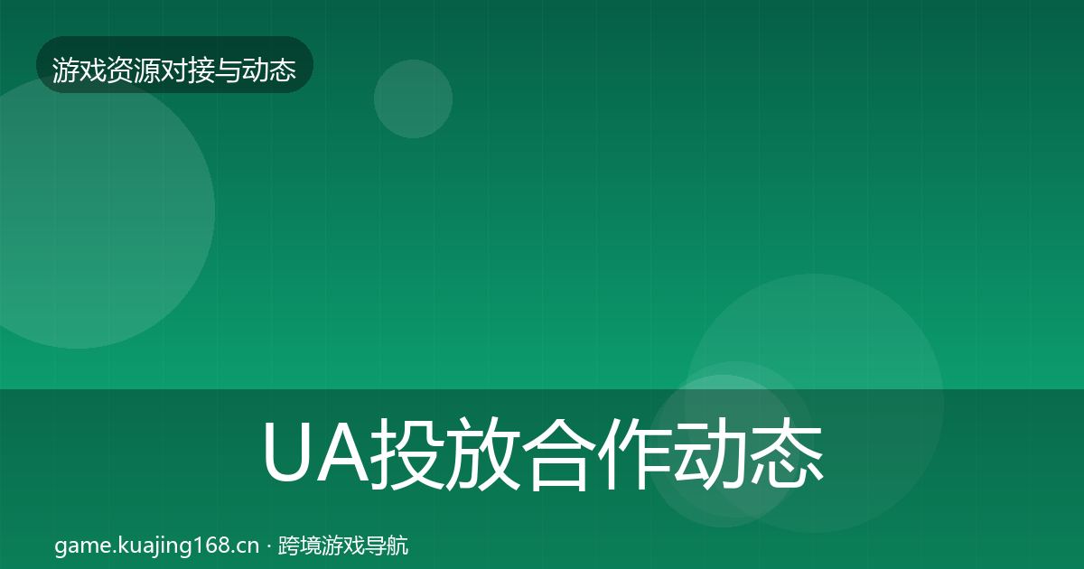 UA投放合作动态追踪入门到进阶·第1574篇