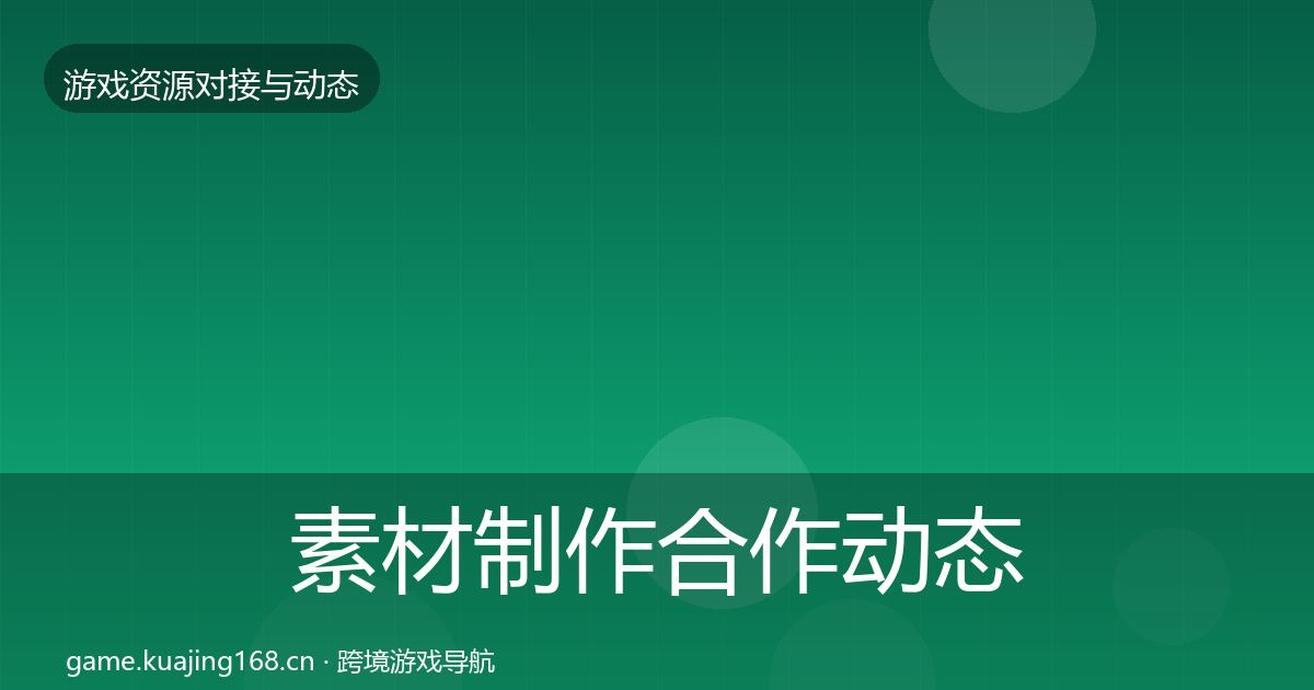 素材制作合作动态追踪全攻略·第1575篇