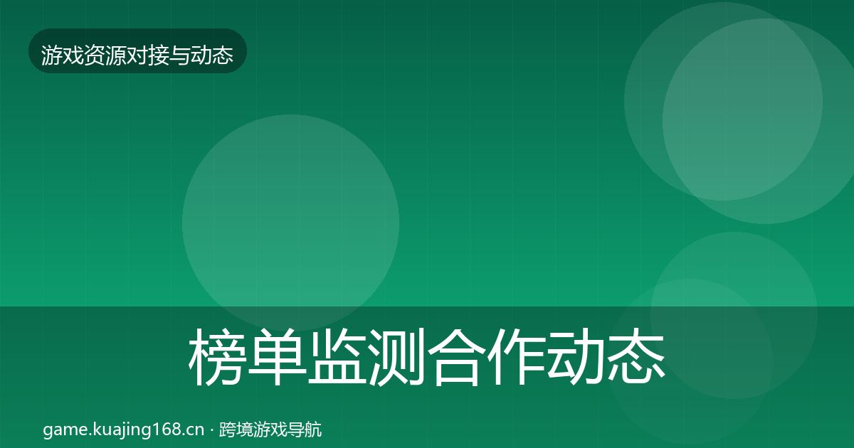 榜单监测合作动态追踪实践指南·第1575篇