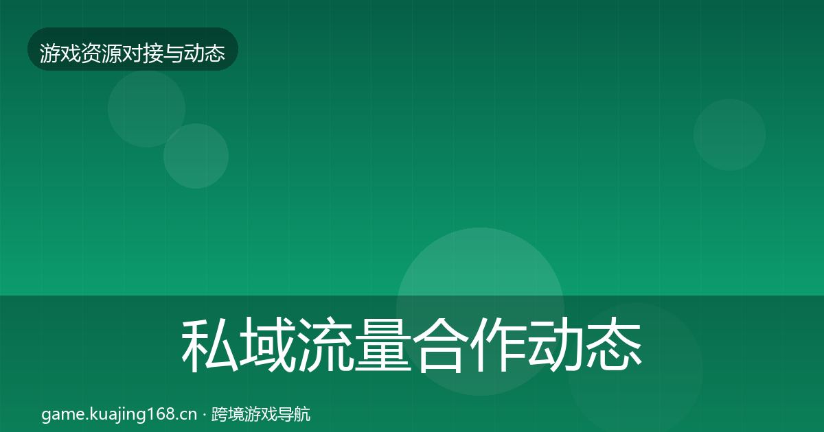 私域流量合作动态追踪要点梳理·第1575篇
