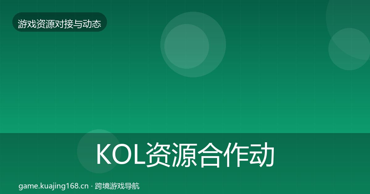KOL资源合作动态追踪入门到进阶·第1575篇