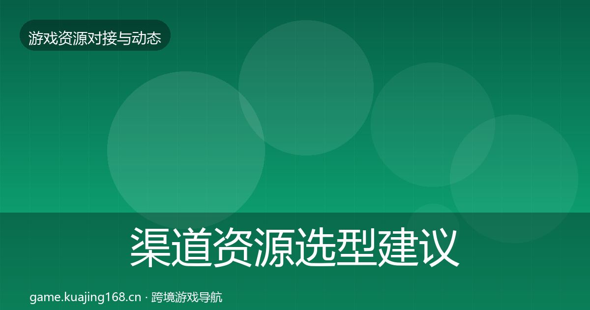 渠道资源选型建议实践指南·第1576篇