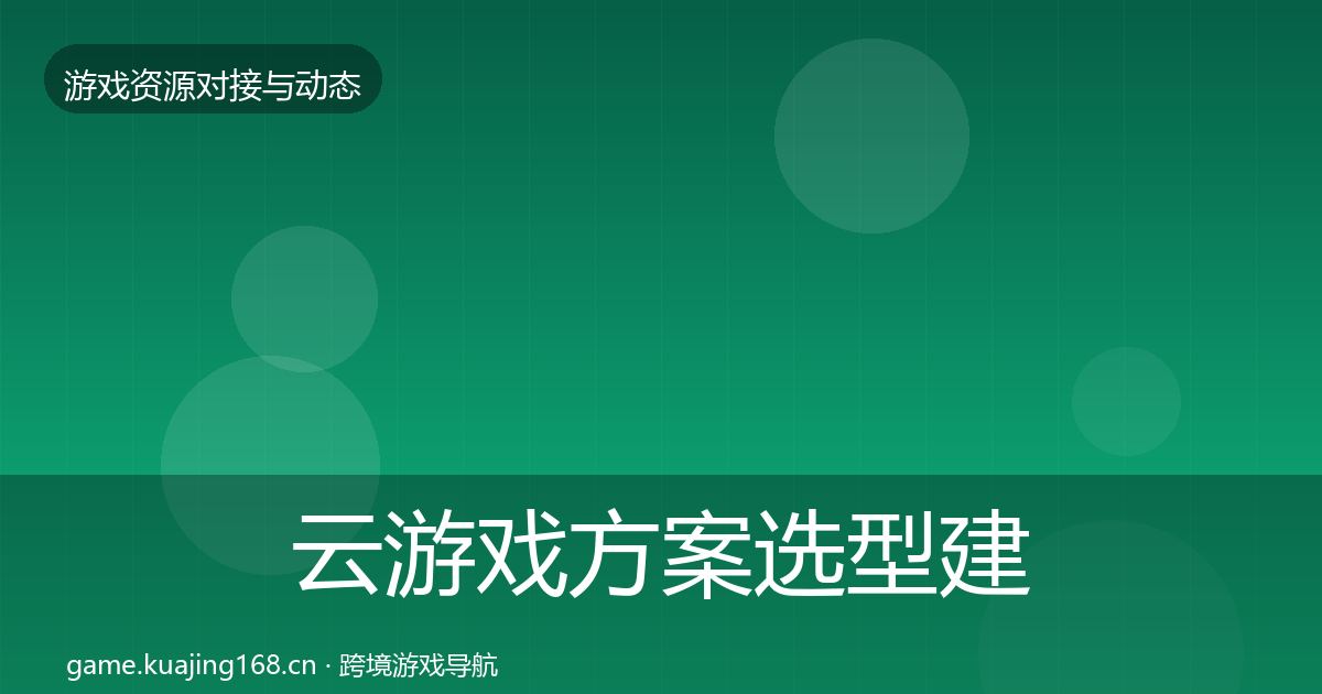 云游戏方案选型建议入门到进阶·第1576篇