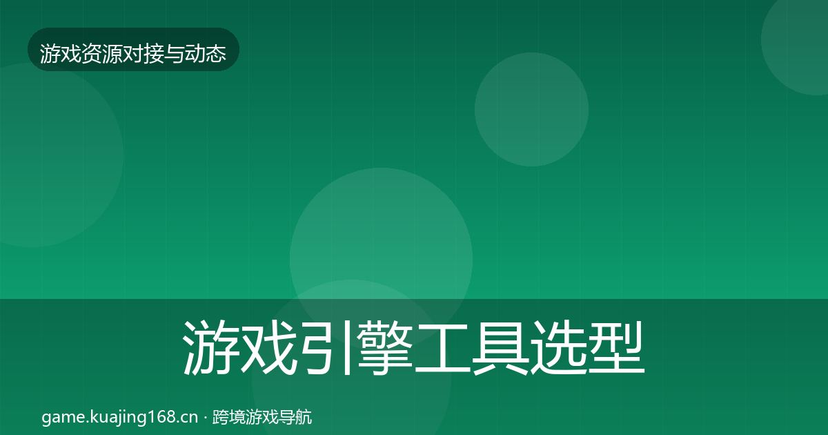 游戏引擎工具选型建议全攻略·第1577篇