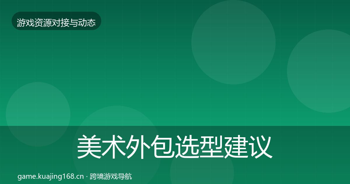 美术外包选型建议实践指南·第1577篇