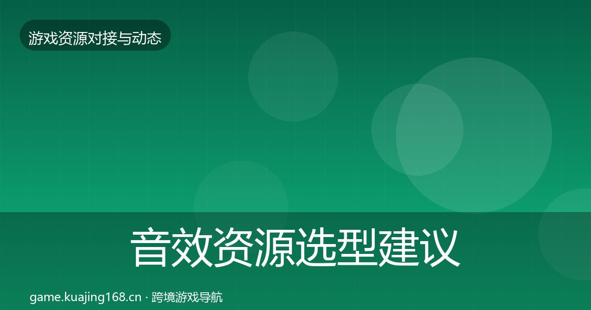 音效资源选型建议要点梳理·第1577篇