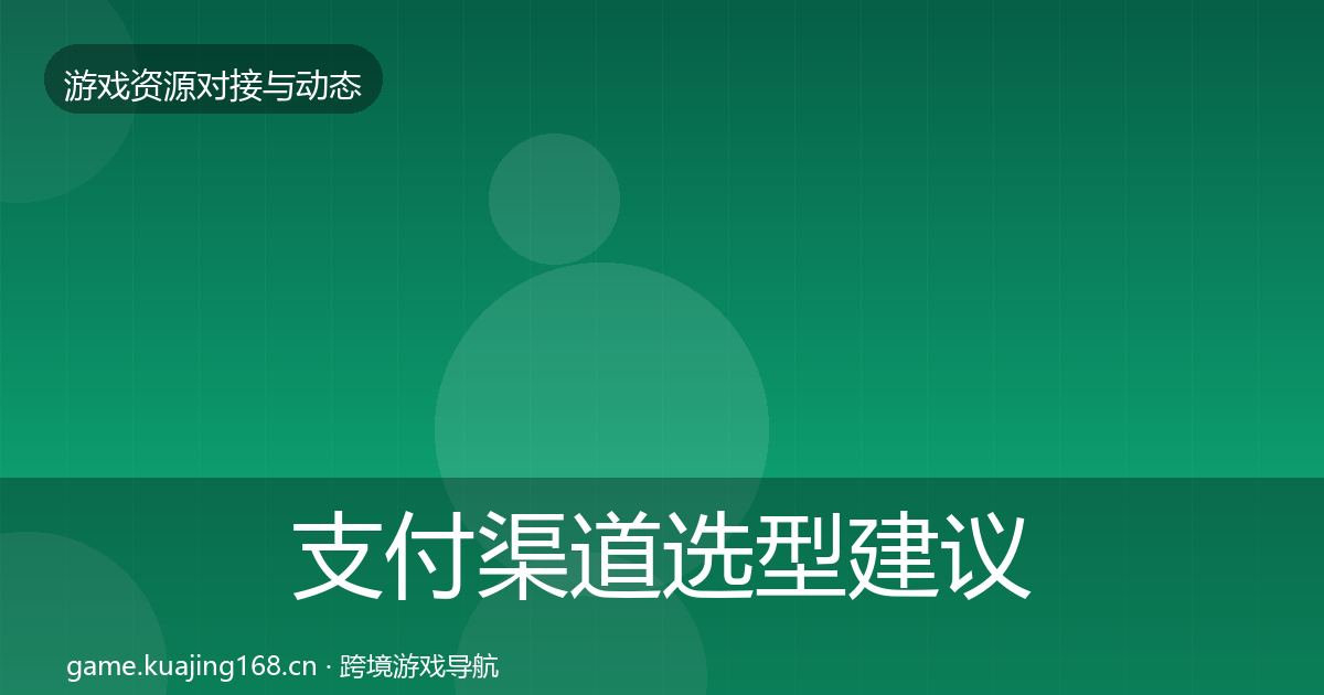 支付渠道选型建议全攻略·第1578篇