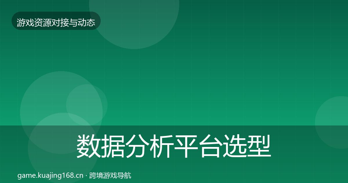 数据分析平台选型建议实践指南·第1578篇