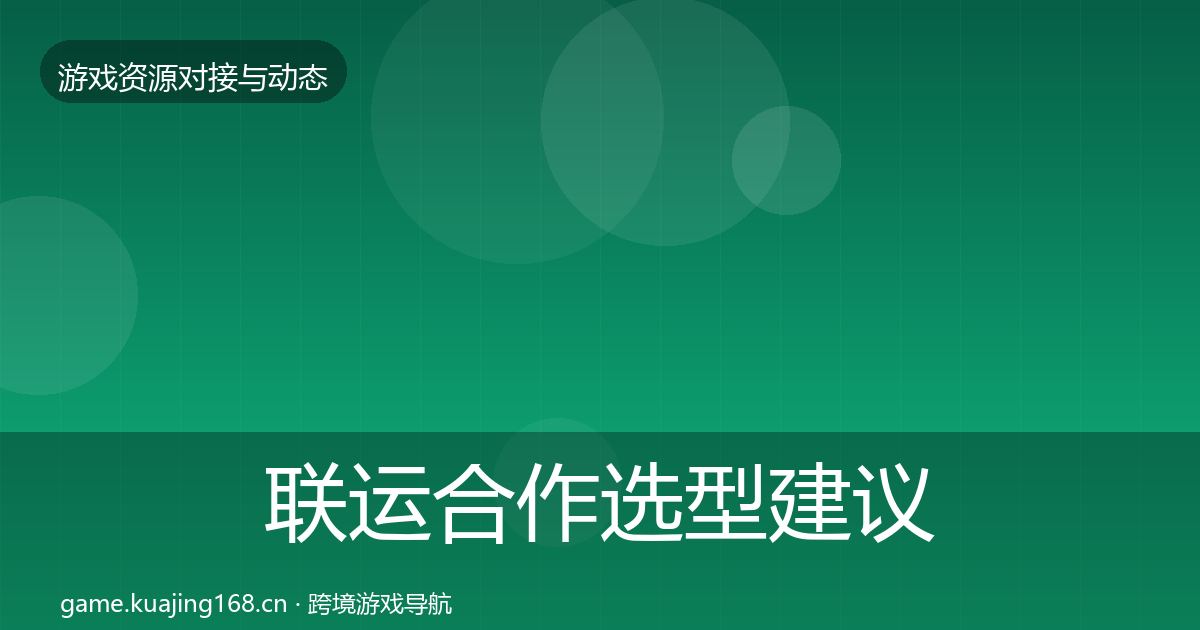 联运合作选型建议要点梳理·第1578篇