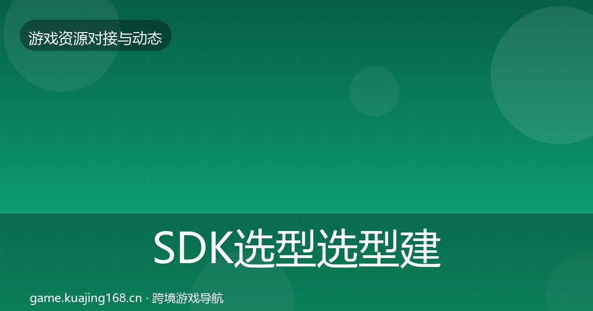 SDK选型选型建议入门到进阶·第1578篇