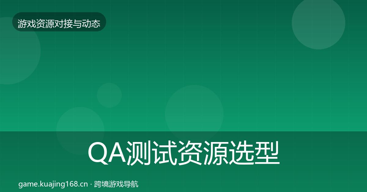 QA测试资源选型建议全攻略·第1579篇