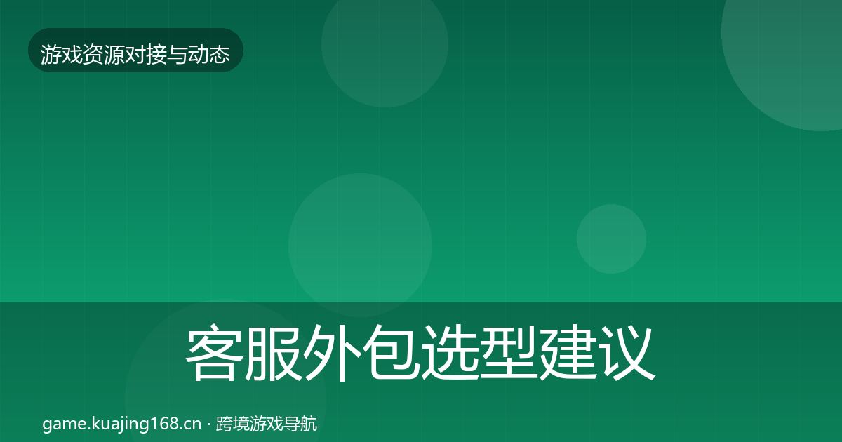 客服外包选型建议实践指南·第1579篇