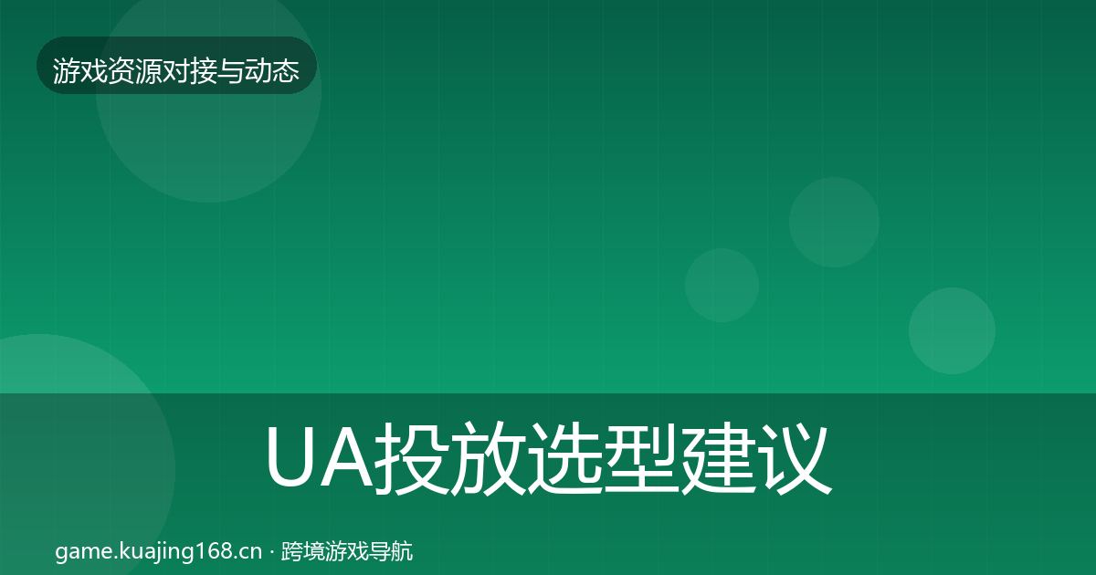 UA投放选型建议入门到进阶·第1579篇