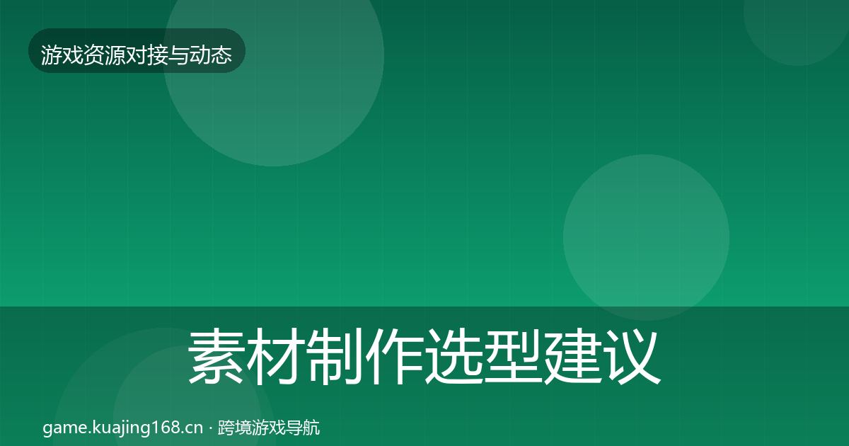 素材制作选型建议全攻略·第1580篇