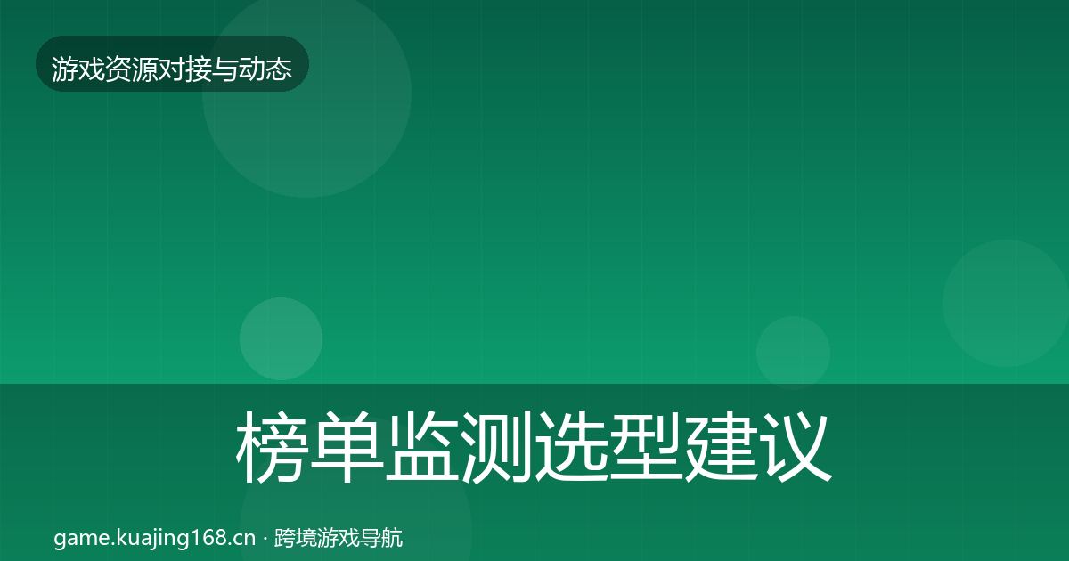 榜单监测选型建议实践指南·第1580篇