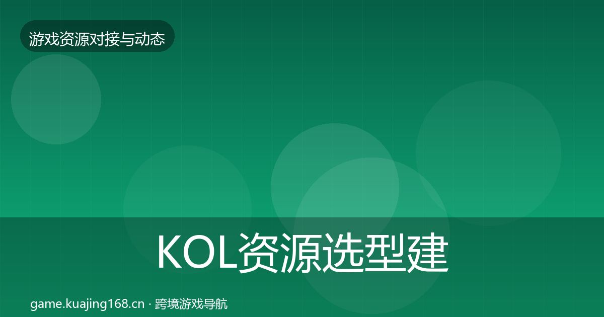 KOL资源选型建议入门到进阶·第1580篇