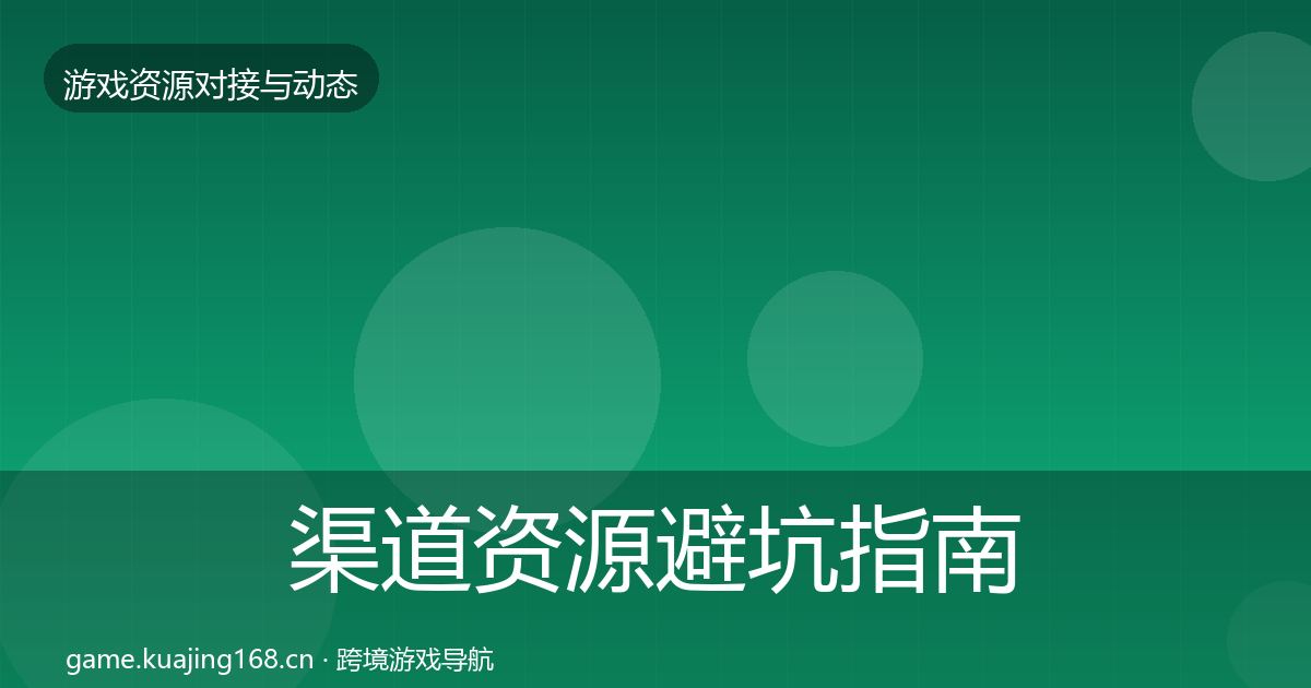 渠道资源避坑指南实践指南·第1581篇