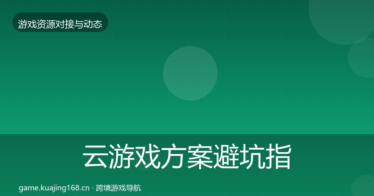 云游戏方案避坑指南入门到进阶·第1581篇