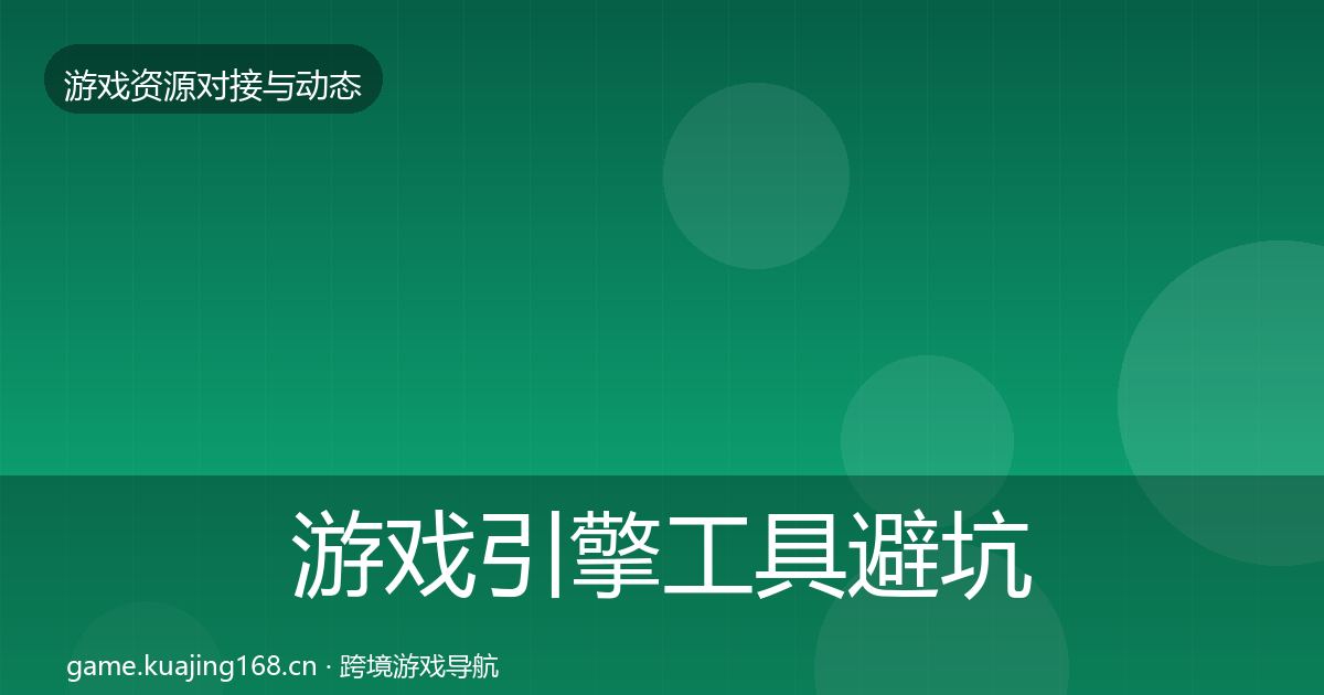 游戏引擎工具避坑指南全攻略·第1582篇
