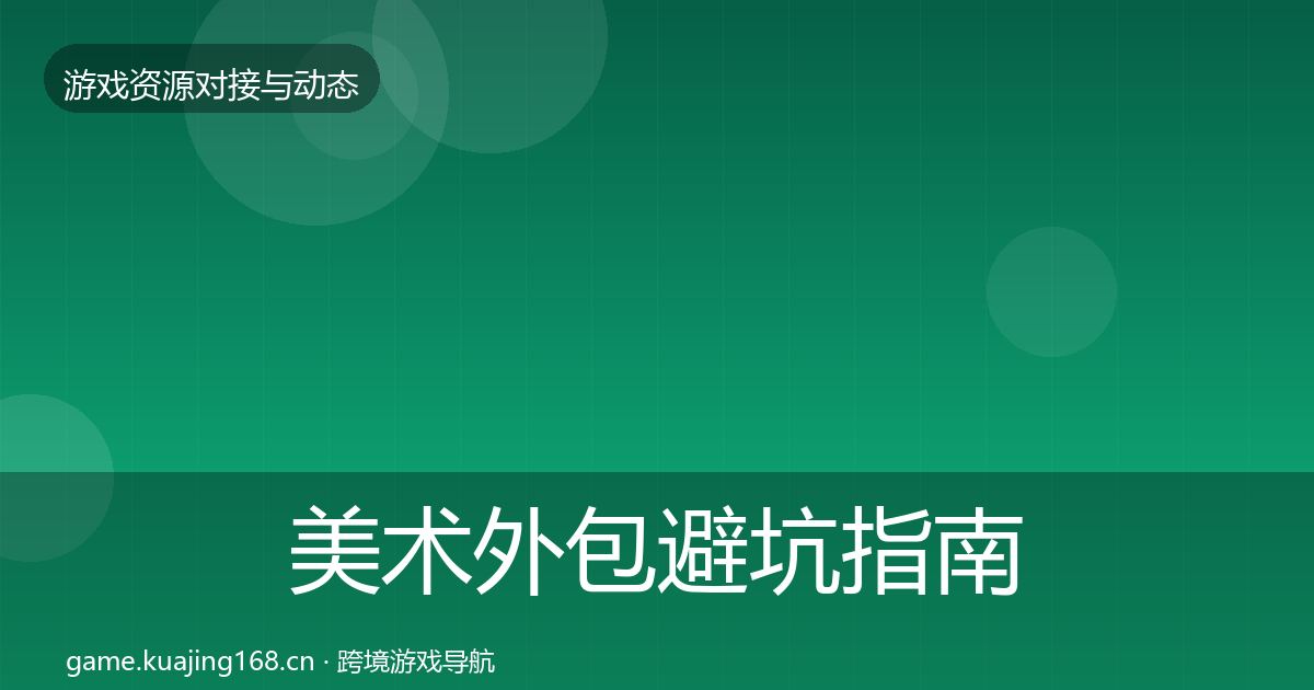 美术外包避坑指南实践指南·第1582篇