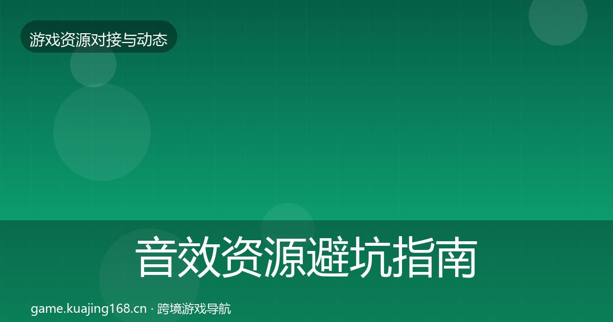 音效资源避坑指南要点梳理·第1582篇