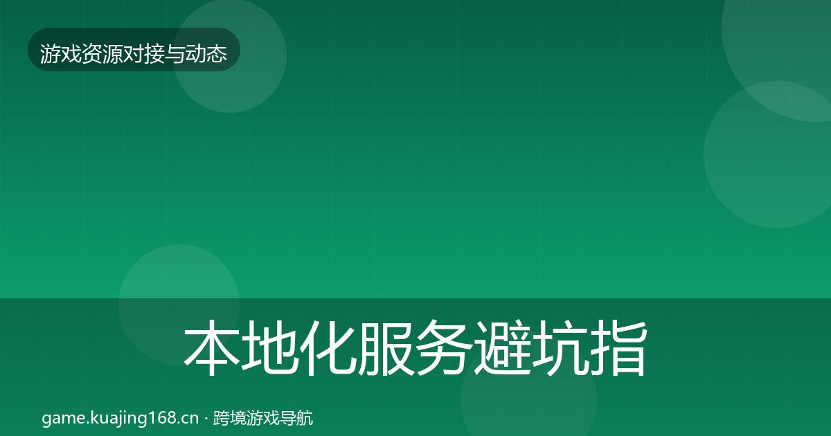 本地化服务避坑指南入门到进阶·第1582篇
