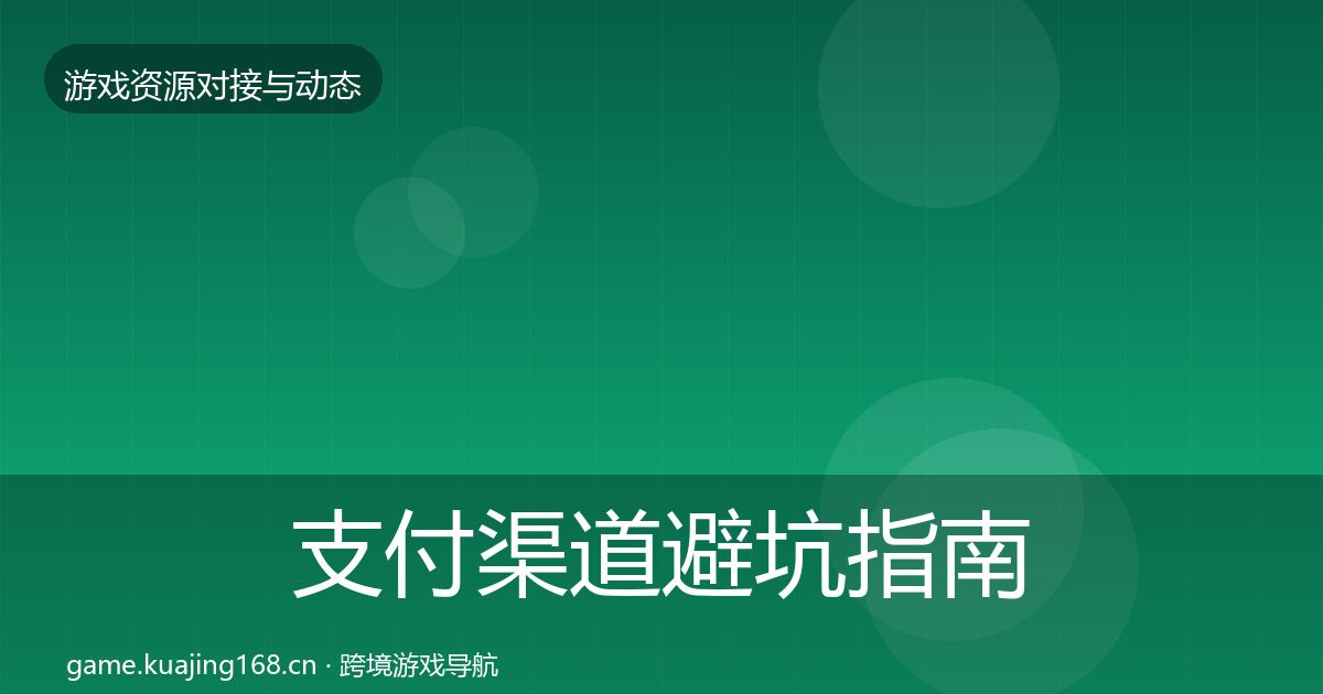 支付渠道避坑指南全攻略·第1583篇