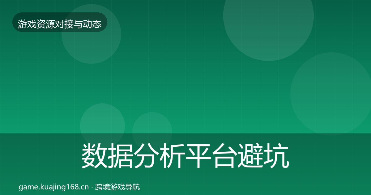 数据分析平台避坑指南实践指南·第1583篇