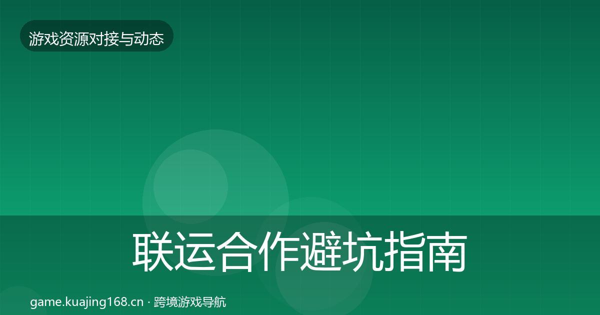 联运合作避坑指南要点梳理·第1583篇
