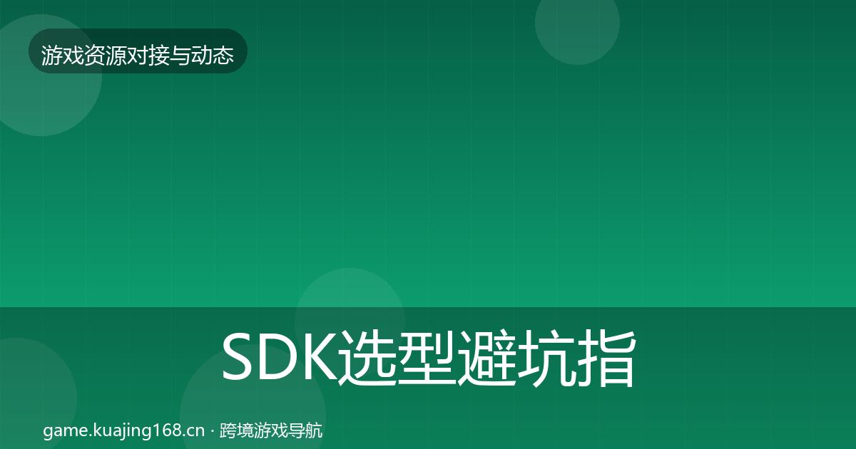 SDK选型避坑指南入门到进阶·第1583篇