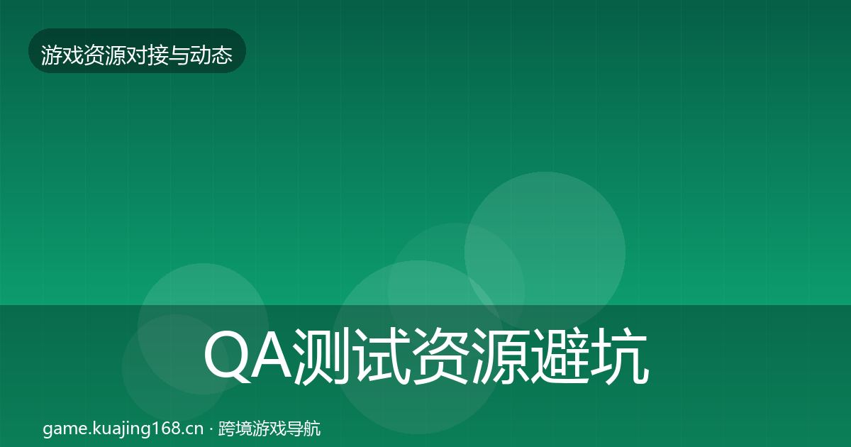 QA测试资源避坑指南全攻略·第1584篇