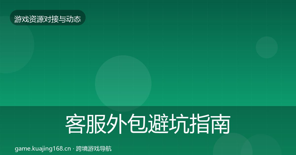 客服外包避坑指南实践指南·第1584篇