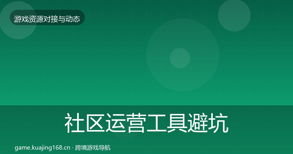 社区运营工具避坑指南要点梳理·第1584篇