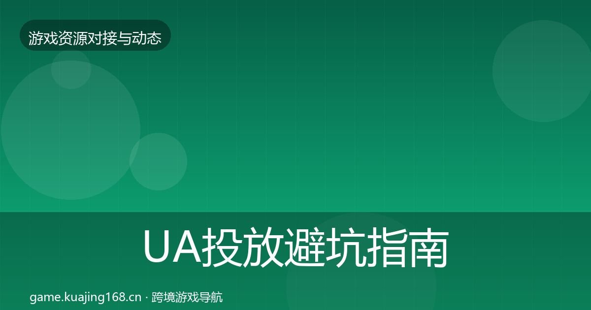 UA投放避坑指南入门到进阶·第1584篇