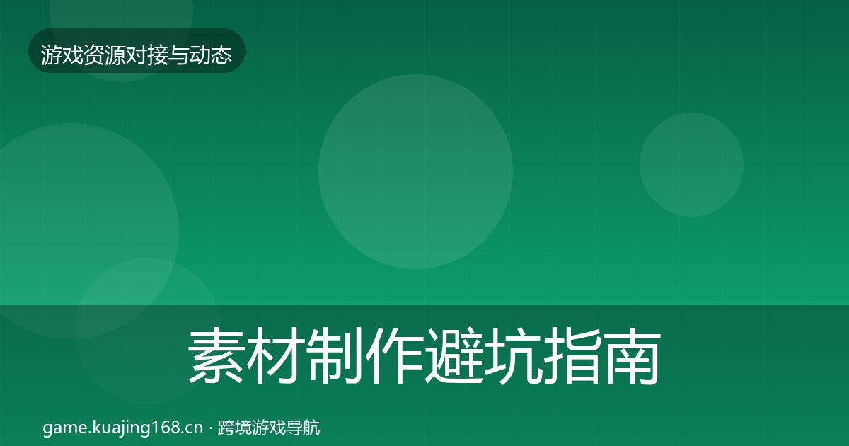 素材制作避坑指南全攻略·第1585篇
