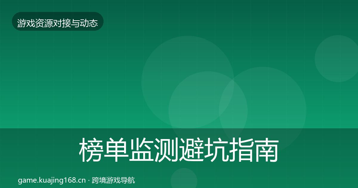 榜单监测避坑指南实践指南·第1585篇