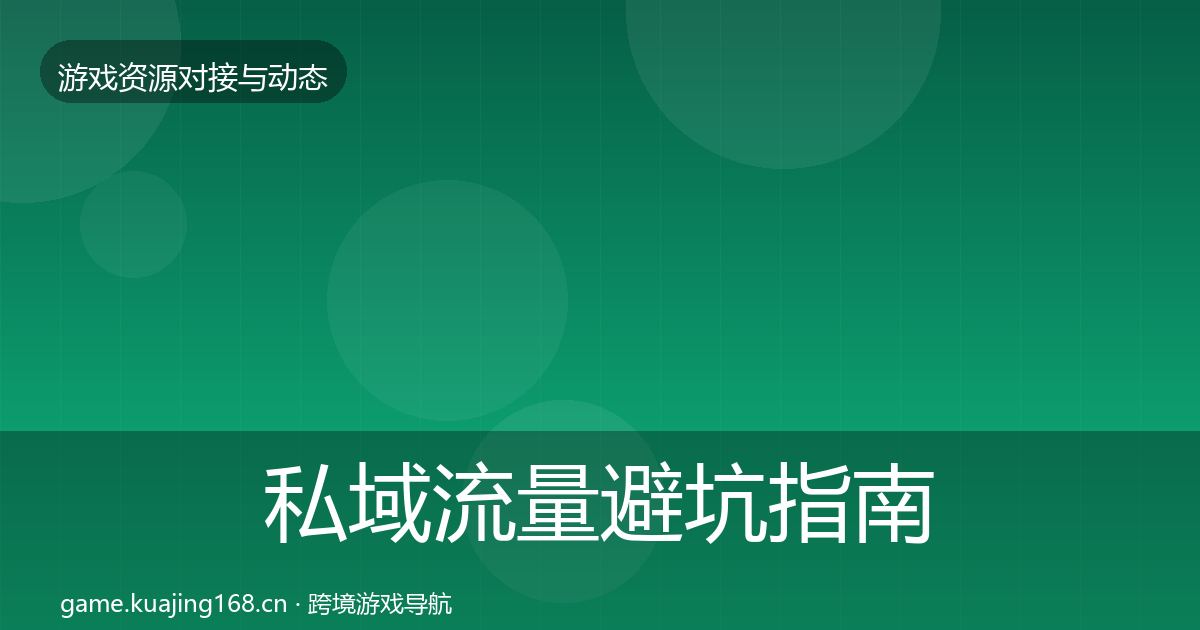 私域流量避坑指南要点梳理·第1585篇