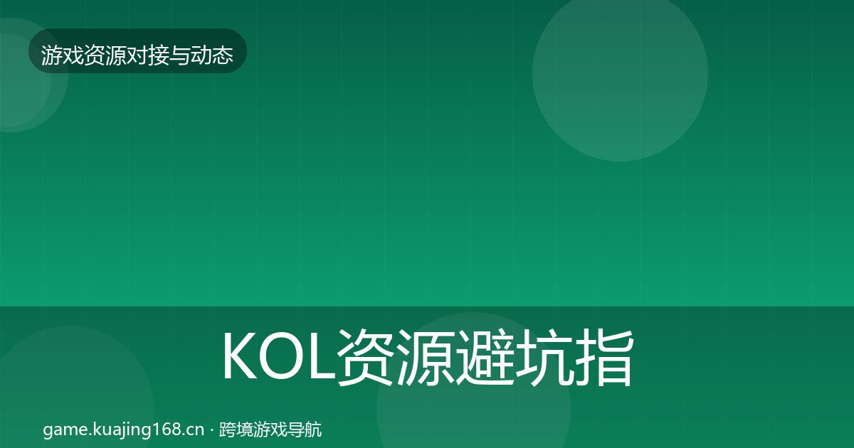 KOL资源避坑指南入门到进阶·第1585篇